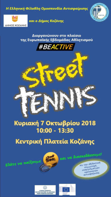 Street Tennis την Κυριακή 7 Οκτωβρίου στην κεντρική πλατεία Κοζάνης- Στο πλαίσιο της Ευρωπαϊκής Εβδομάδας Αθλητισμού #BEACTIVE
